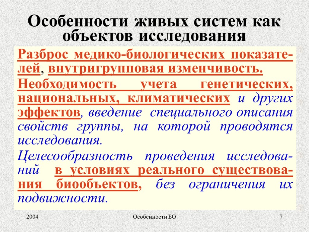 2004 Особенности БО 7 Особенности живых систем как объектов исследования Разброс медико-биологических показате-лей, внутригрупповая